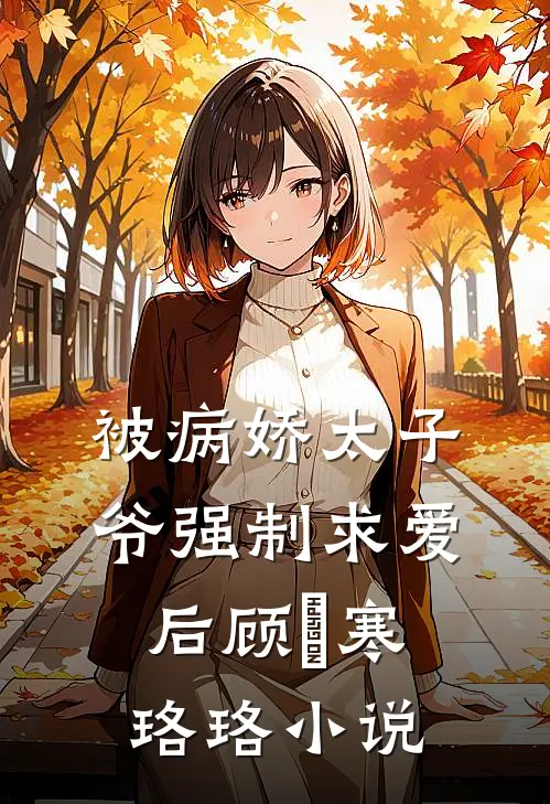 被病娇太子爷强制求爱后顾璟寒珞珞小说