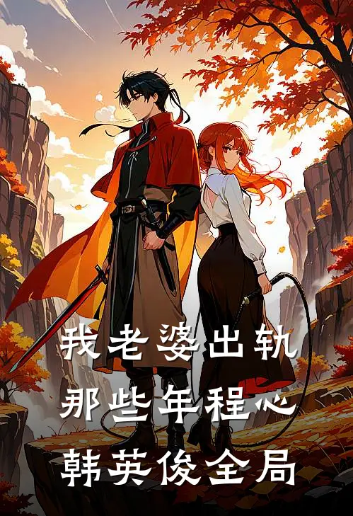 我老婆出轨那些年程心韩英俊全局