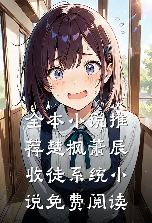 全本小说推荐楚枫萧辰收徒系统小说免费阅读