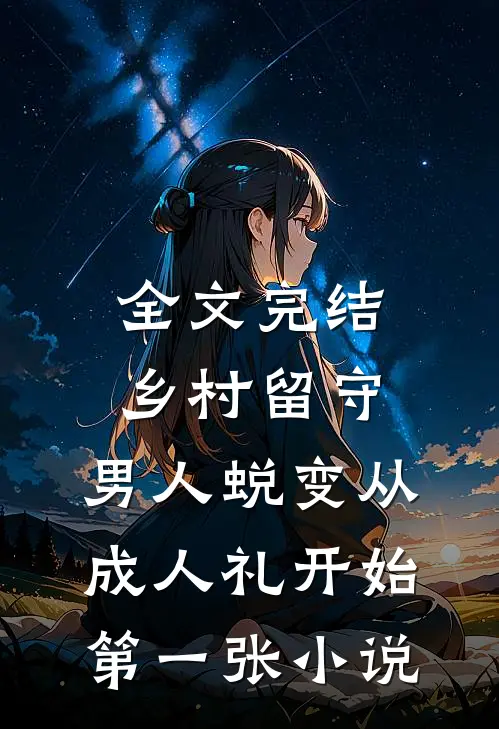 全文完结乡村留守:男人蜕变从成人礼开始第一张小说