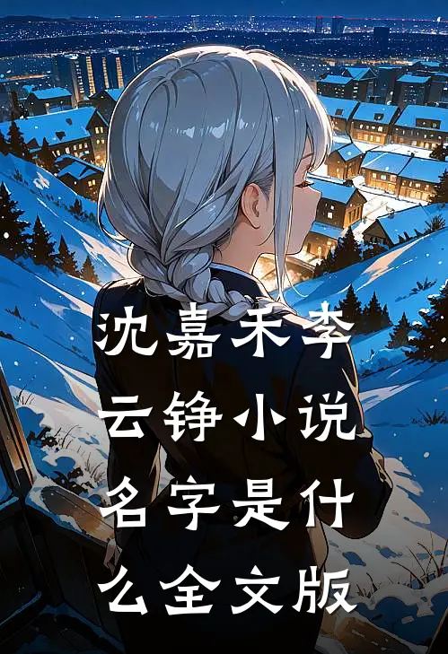 沈嘉禾李云铮小说名字是什么全文版
