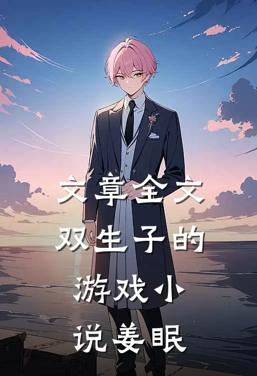 文章全文双生子的游戏小说姜眠