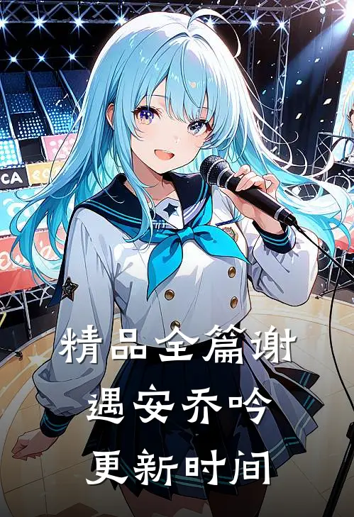 精品全篇谢遇安乔吟更新时间