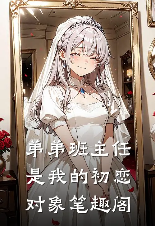 弟弟班主任是我的初恋对象笔趣阁