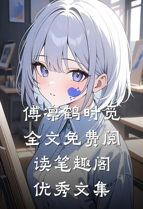 傅凛鹤时觅全文免费阅读笔趣阁优秀文集