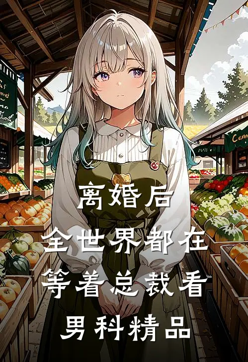 离婚后，全世界都在等着总裁看男科精品