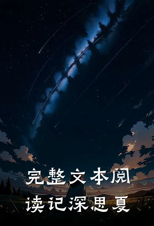 完整文本阅读记深思夏