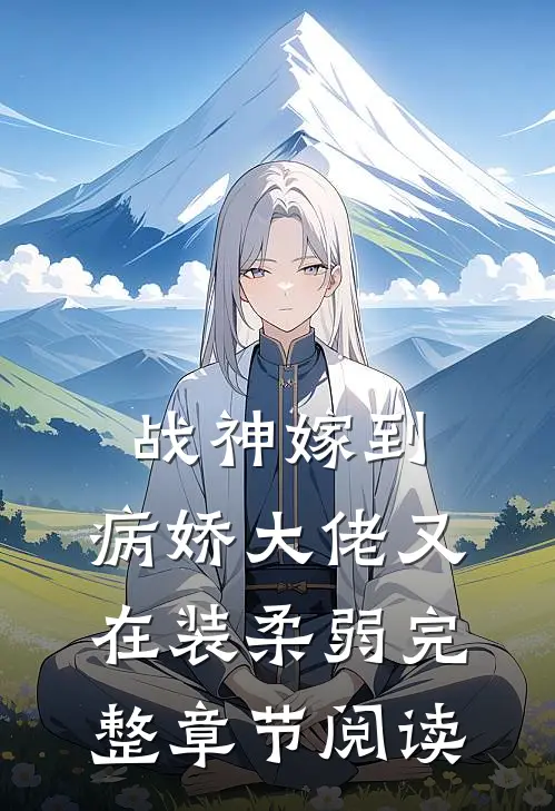 战神嫁到：病娇大佬又在装柔弱完整章节阅读