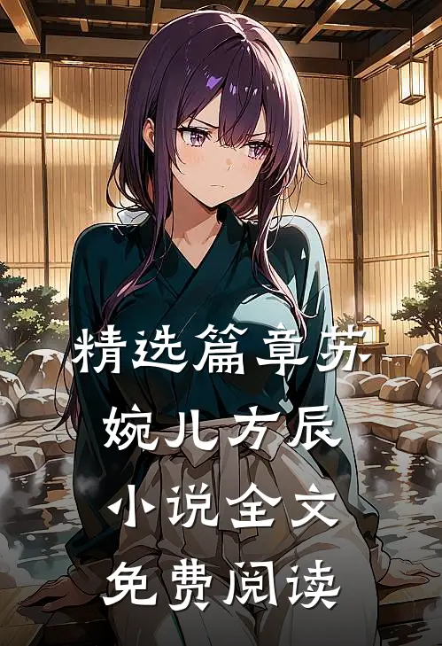 精选篇章苏婉儿方辰小说全文免费阅读