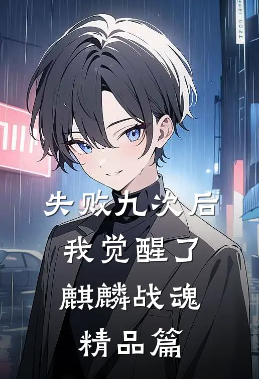 失败九次后，我觉醒了麒麟战魂精品篇