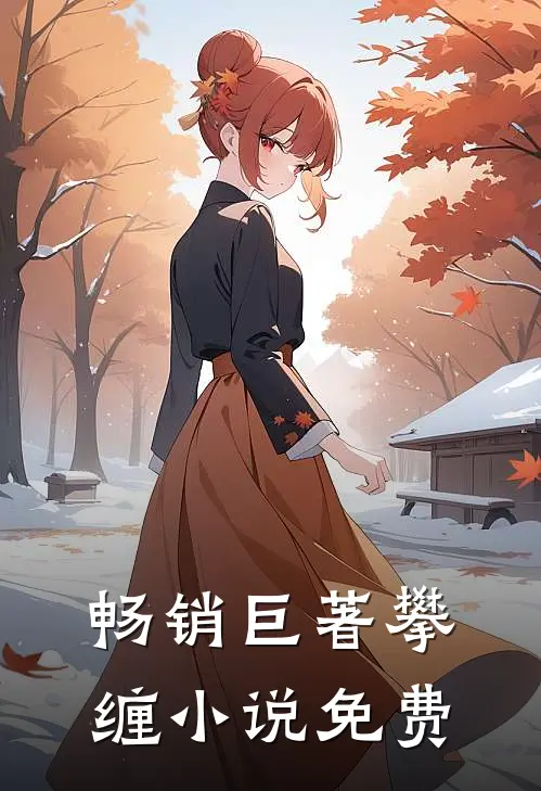 畅销巨著攀缠小说免费