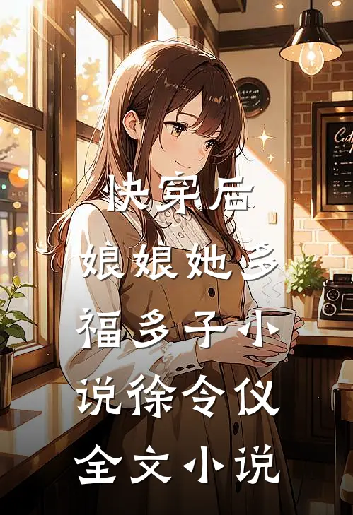 快穿后,娘娘她多福多子小说徐令仪全文小说