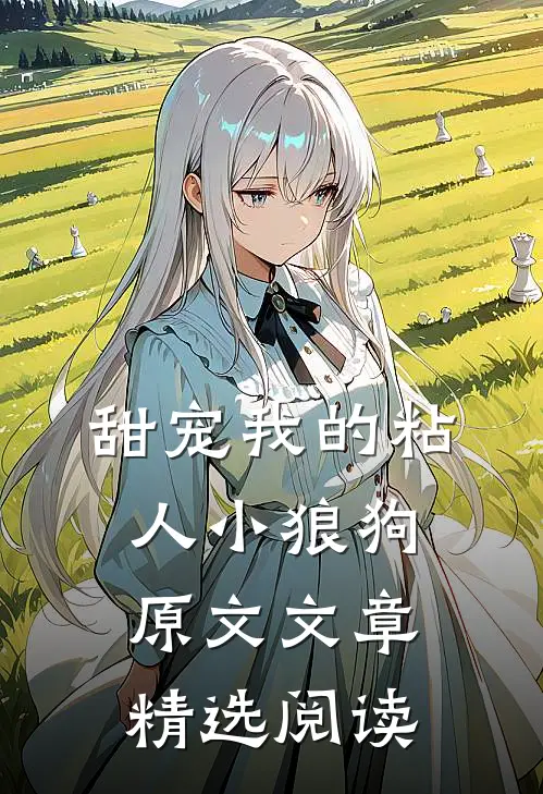 甜宠我的粘人小狼狗原文文章精选阅读