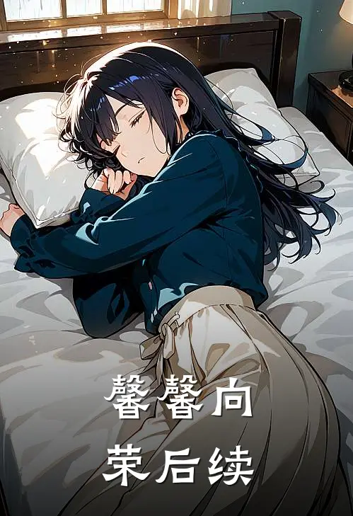 馨馨向荣后续