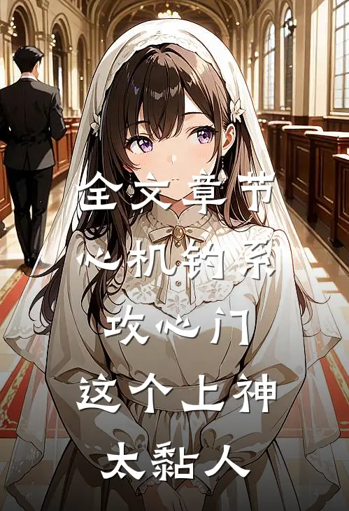 全文章节心机钓系攻心门，这个上神太黏人