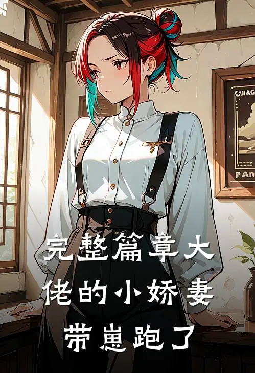 完整篇章大佬的小娇妻带崽跑了