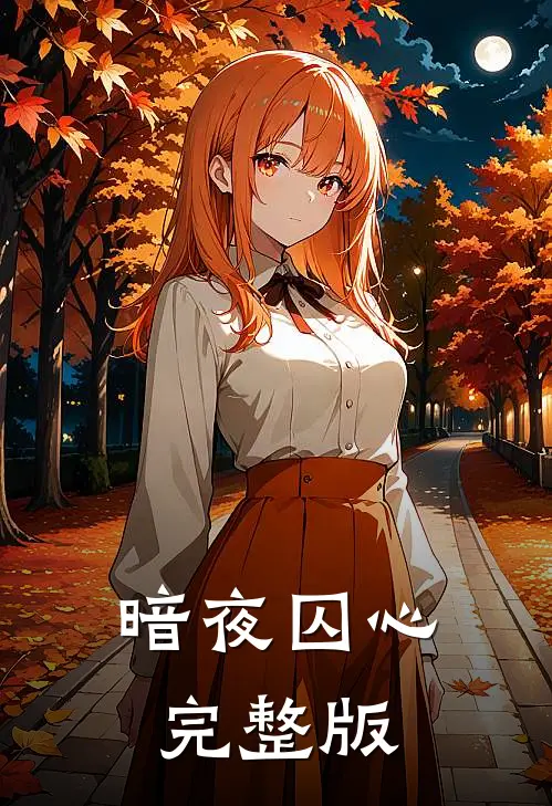 暗夜囚心完整版