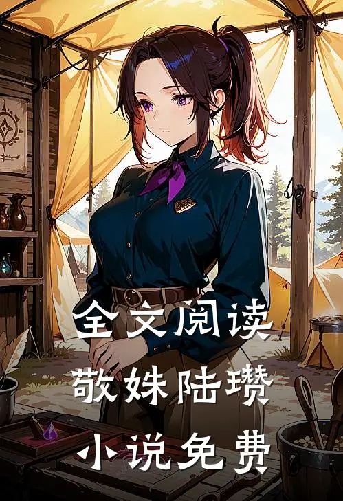 全文阅读敬姝陆瓒小说免费