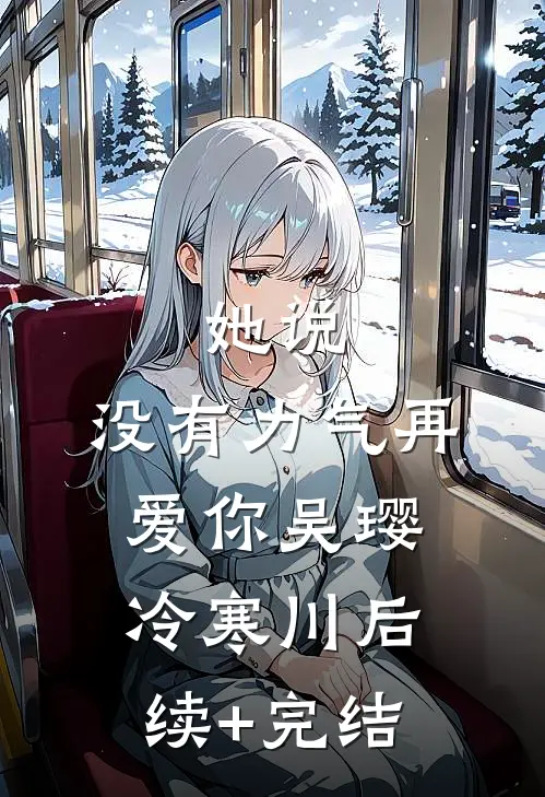 她说：没有力气再爱你吴璎冷寒川后续+完结