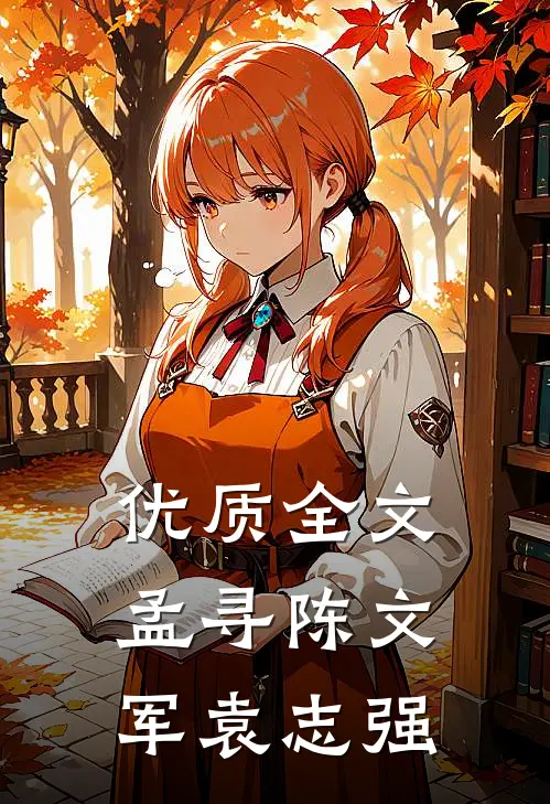 优质全文孟寻陈文军袁志强