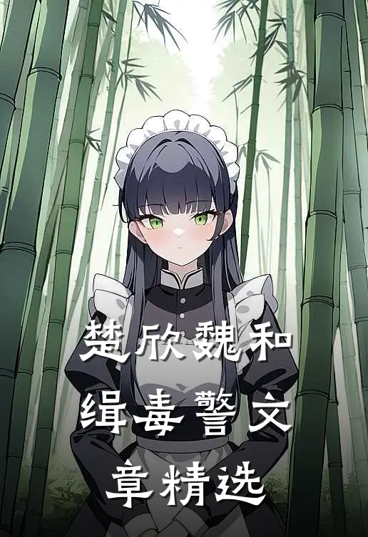楚欣魏和缉毒警文章精选
