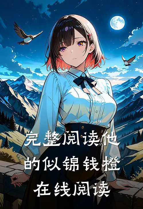 完整阅读他的似锦钱橙在线阅读