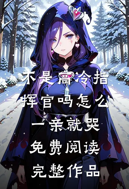 不是高冷指挥官吗怎么一亲就哭免费阅读完整作品