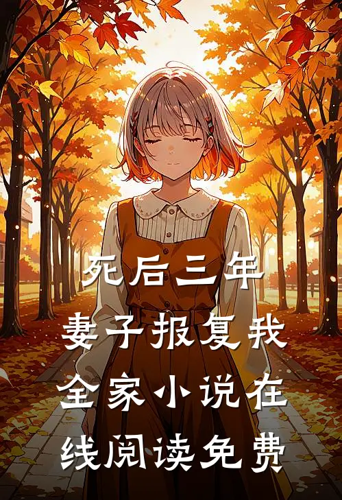 死后三年，妻子报复我全家小说在线阅读免费