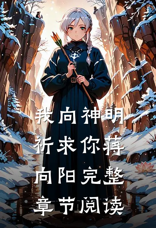 我向神明祈求你蒋向阳完整章节阅读