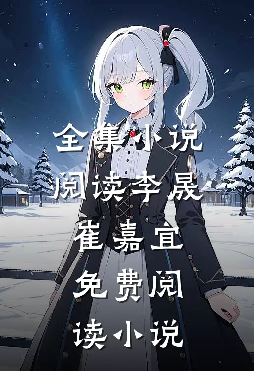 全集小说阅读李晟崔嘉宜免费阅读小说