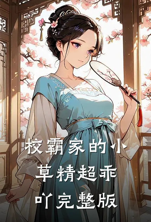 校霸家的小草精超乖吖完整版