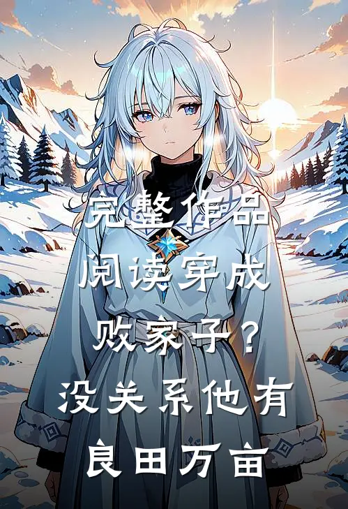 完整作品阅读穿成败家子？没关系，他有良田万亩