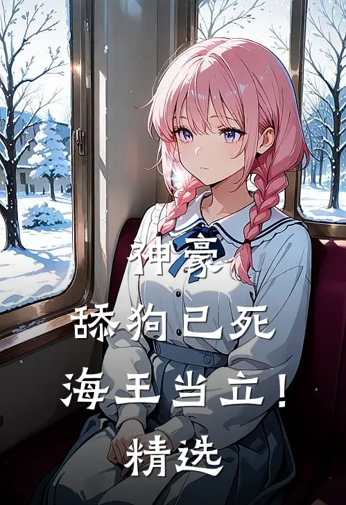 神豪舔狗已死,海王当立!精选