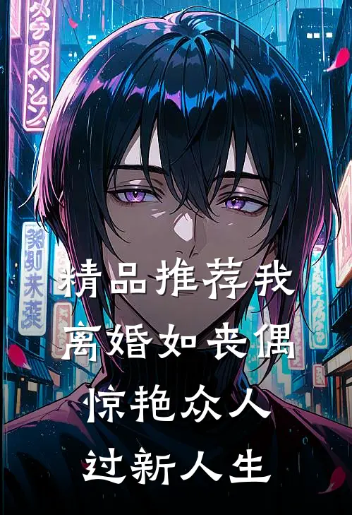 精品推荐我，离婚如丧偶，惊艳众人过新人生