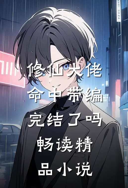 修仙大佬命中带编完结了吗畅读精品小说