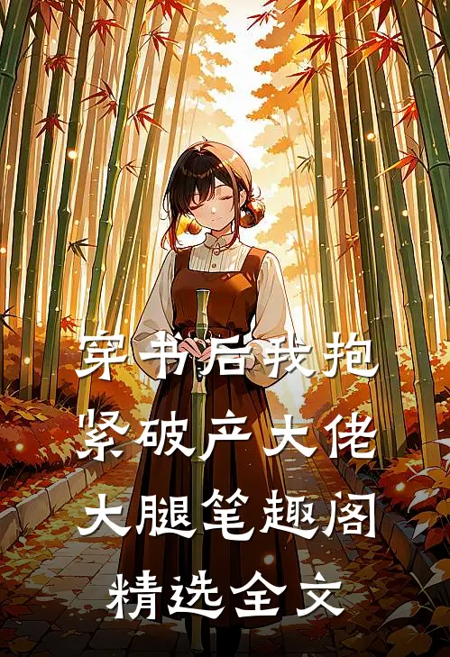 穿书后我抱紧破产大佬大腿笔趣阁精选全文