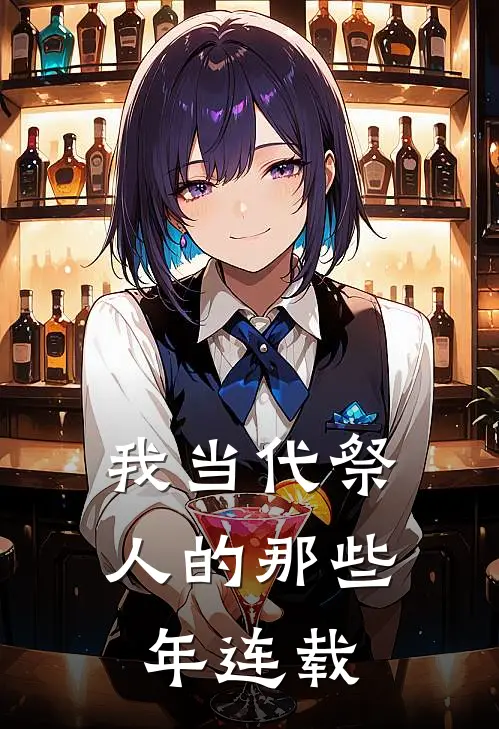 我当代祭人的那些年连载