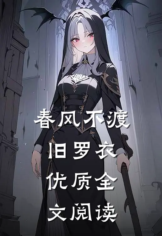 春风不渡旧罗衣优质全文阅读