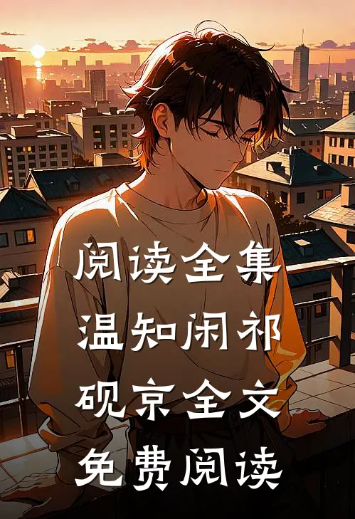 阅读全集温知闲祁砚京全文免费阅读