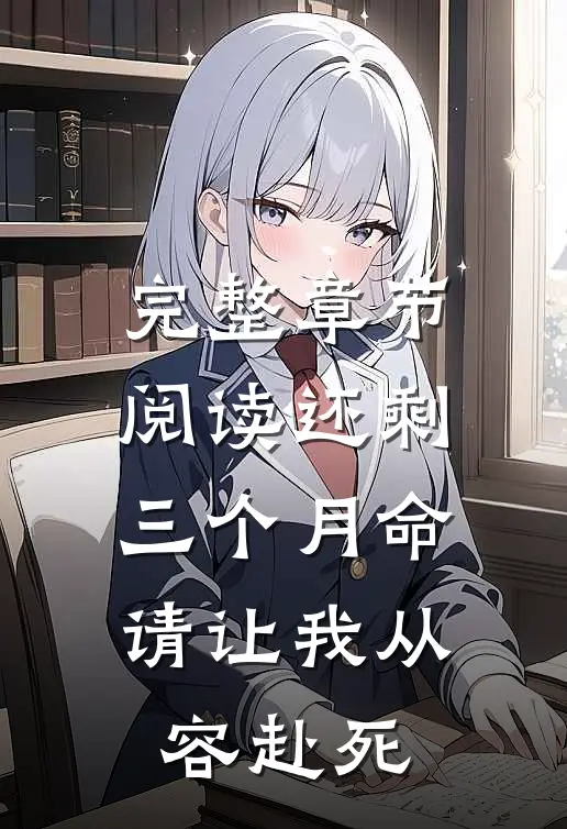 完整章节阅读还剩三个月命，请让我从容赴死
