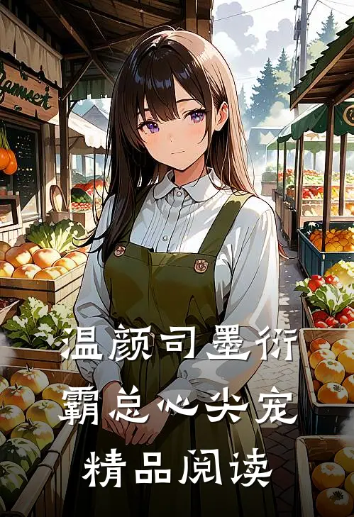 温颜司墨衍霸总心尖宠精品阅读