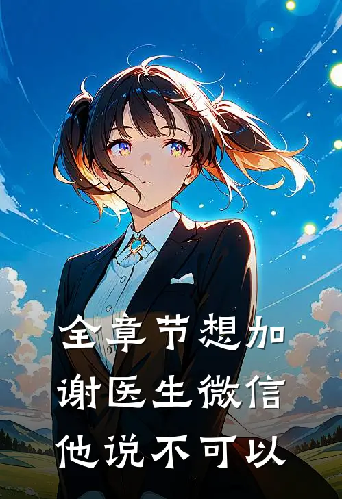 全章节想加谢医生微信，他说不可以