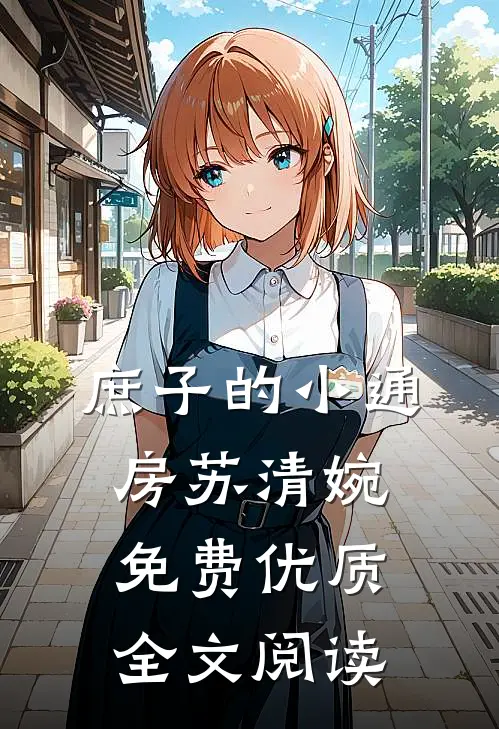 庶子的小通房苏清婉免费优质全文阅读