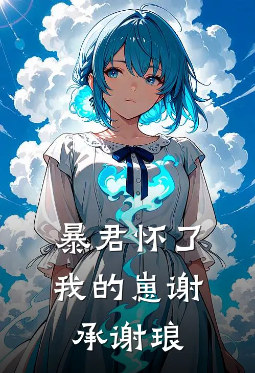 暴君怀了我的崽谢承谢琅