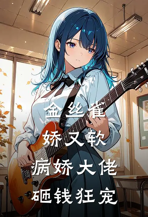 金丝雀娇又软，病娇大佬砸钱狂宠