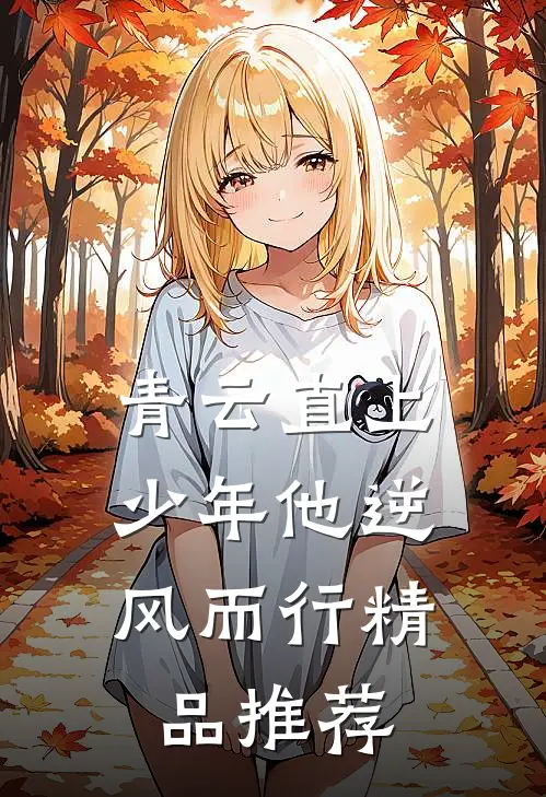 青云直上：少年他逆风而行精品推荐