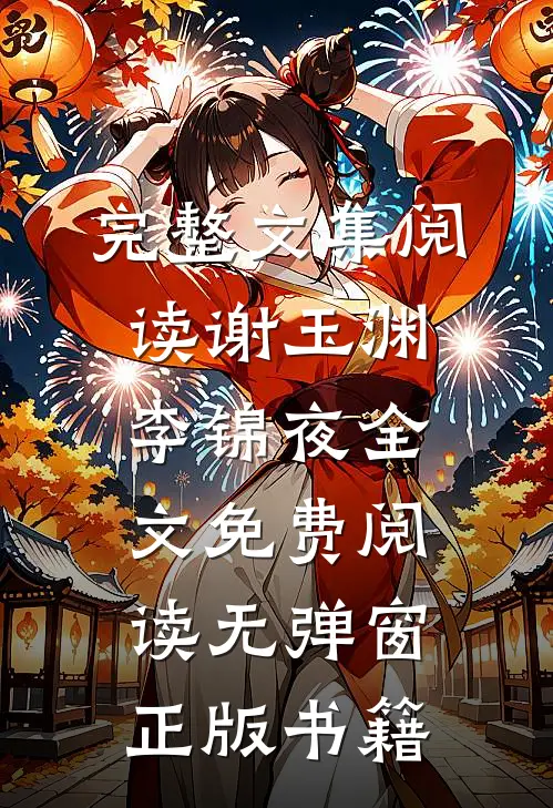 完整文集阅读谢玉渊李锦夜全文免费阅读无弹窗正版书籍