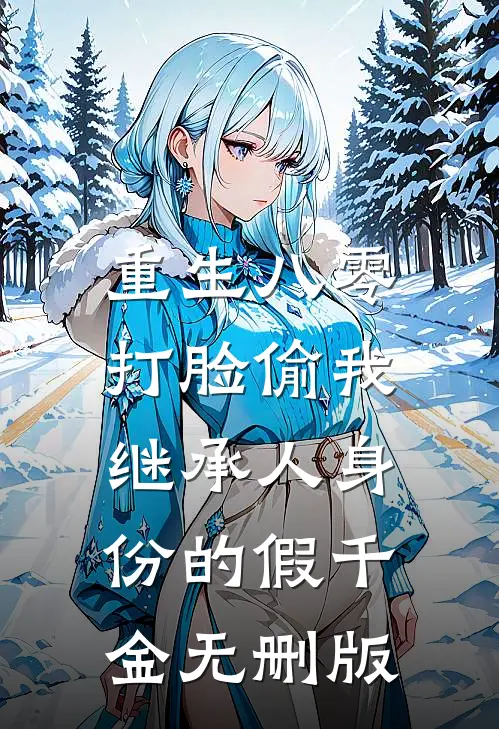 重生八零，打脸偷我继承人身份的假千金无删版