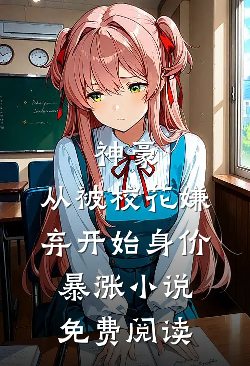 神豪：从被校花嫌弃开始身价暴涨小说免费阅读