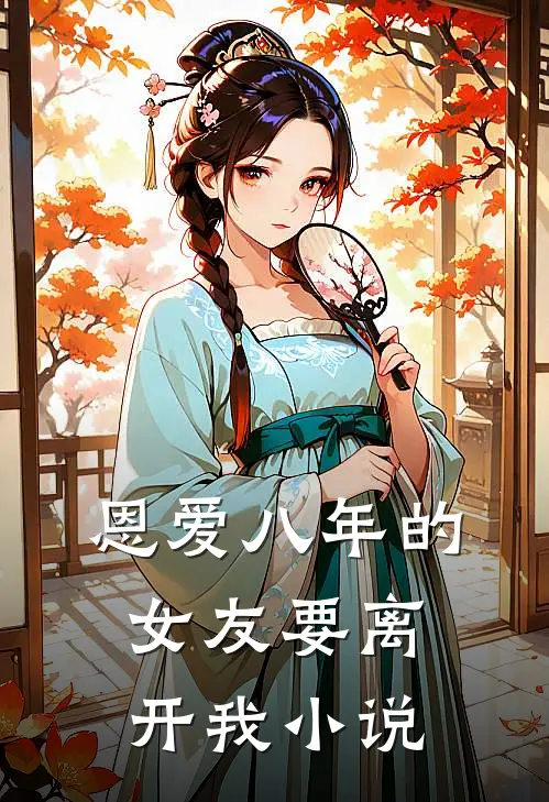 恩爱八年的女友要离开我小说